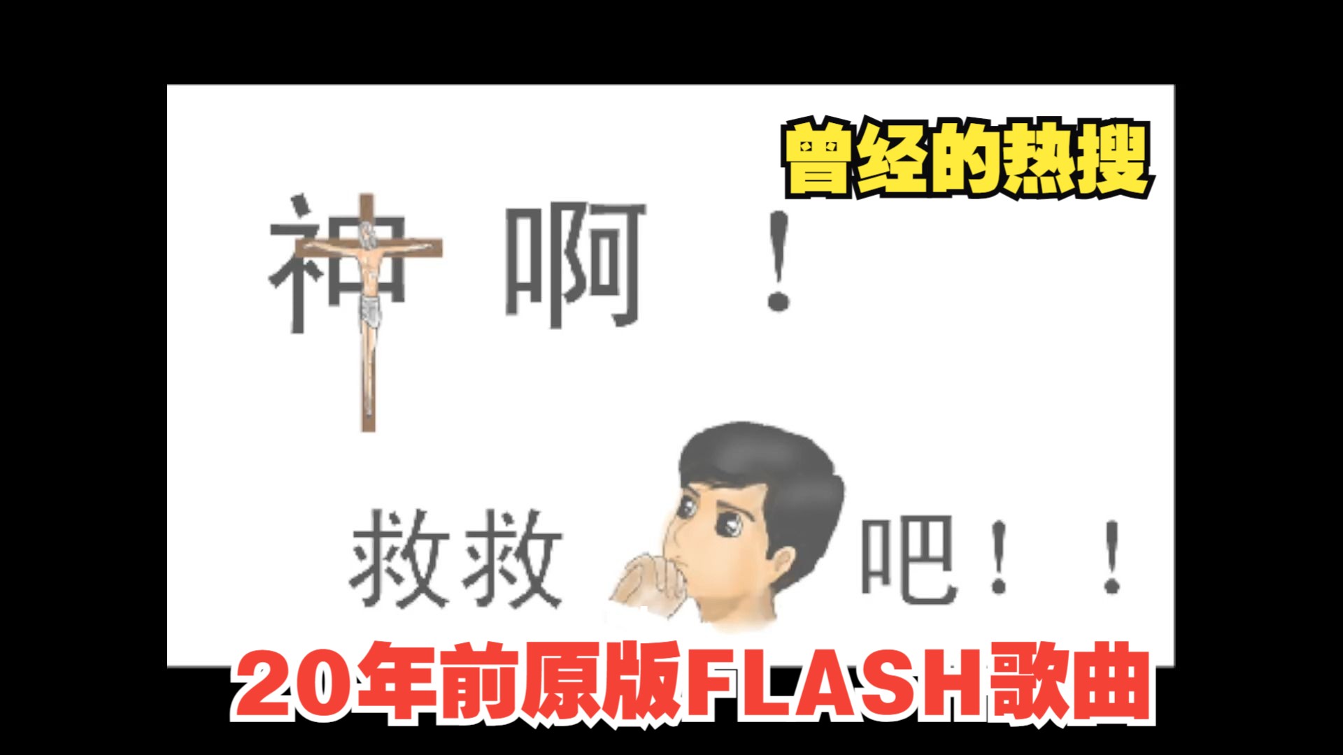 神啊 救救我吧 80後的集體回憶 原版flash歌曲 你還記的你和曾經的她