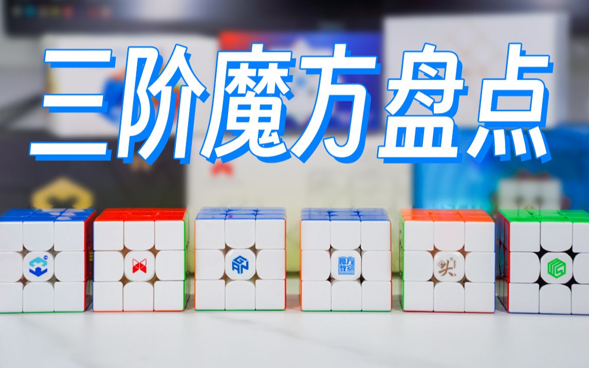 2023年度旗舰魔方!GAN14 Maglev 值不值得买?1296种手感有多离谱?如何获得GAN14的大神同款手感?