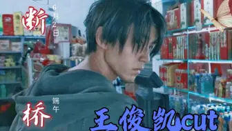 【王俊凯】断桥预告‖王俊凯cut‖小凯重庆话纯享版