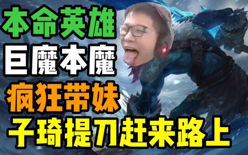 c皇使用真正的本命英雄巨魔带妹我这e技能大又粗妹子你好顶啊弹幕子琦