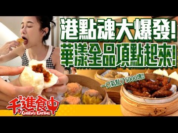 【千千进食中】华漾dim sum全品项开箱!港点魂大爆发!整桌点起来!哔哩哔哩bilibili