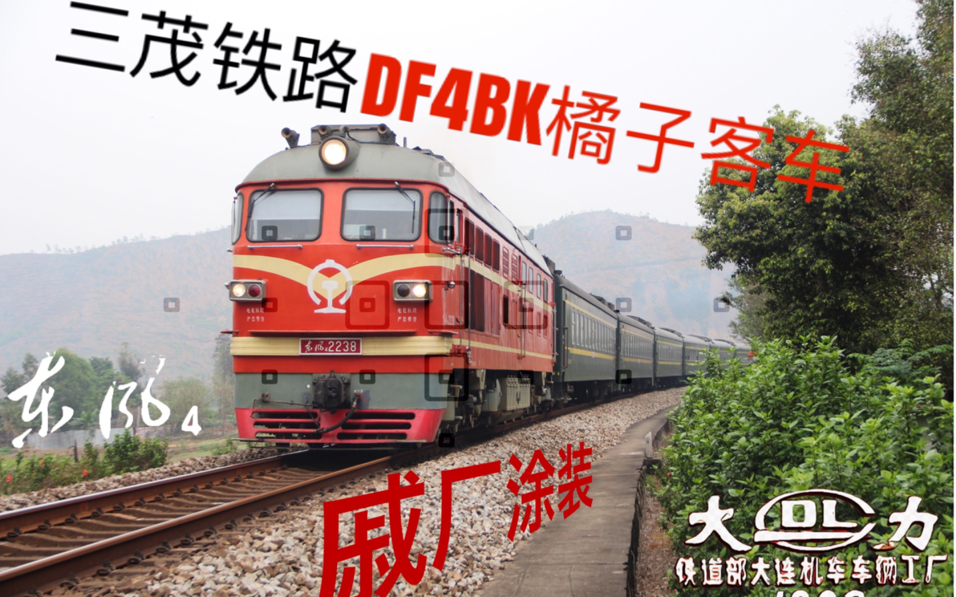 三茂铁路-df4b橘子客车带联控#广铁广段df4b#k9050 k837 k587#单线非