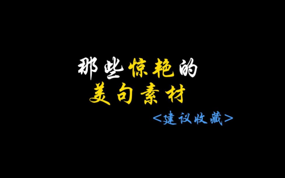 [美句素材]“你以后想成为什么样的人?”“什么意思?难道我以后就不能成为我自己了吗?”哔哩哔哩bilibili