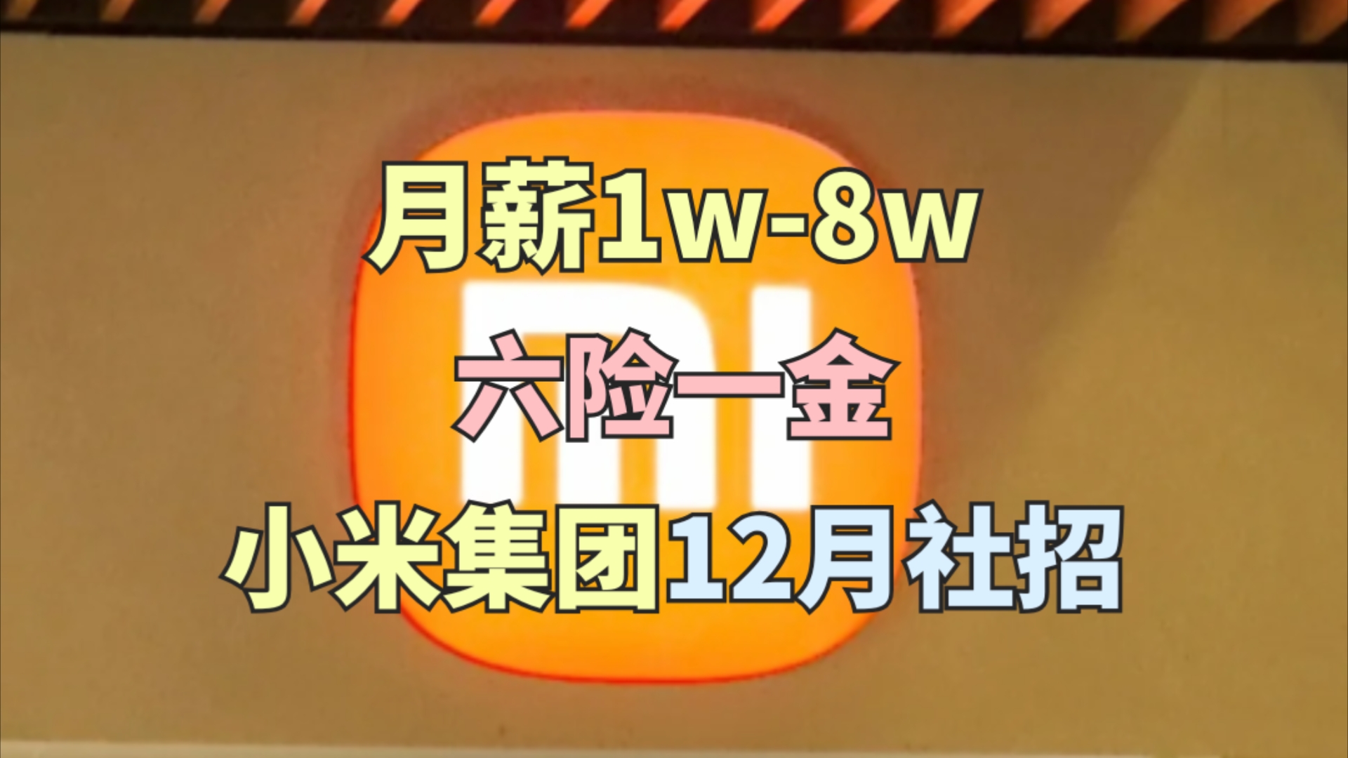 小米集团社会等你来投!!14/15薪,月薪1000048000,六险一金,内购福利,各类补贴,免费班车哔哩哔哩bilibili