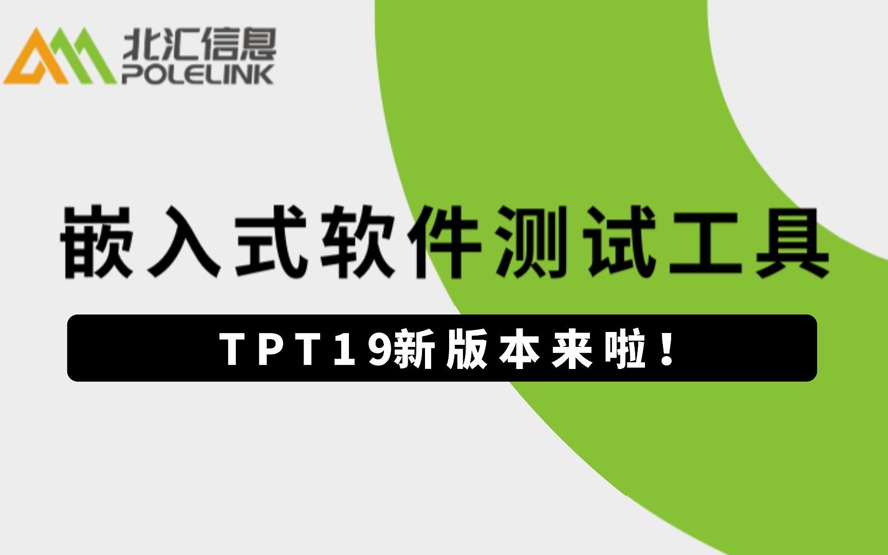 【北汇信息】TPT | 嵌入式软件测试工具TPT19新版本来啦!直播回放哔哩哔哩bilibili