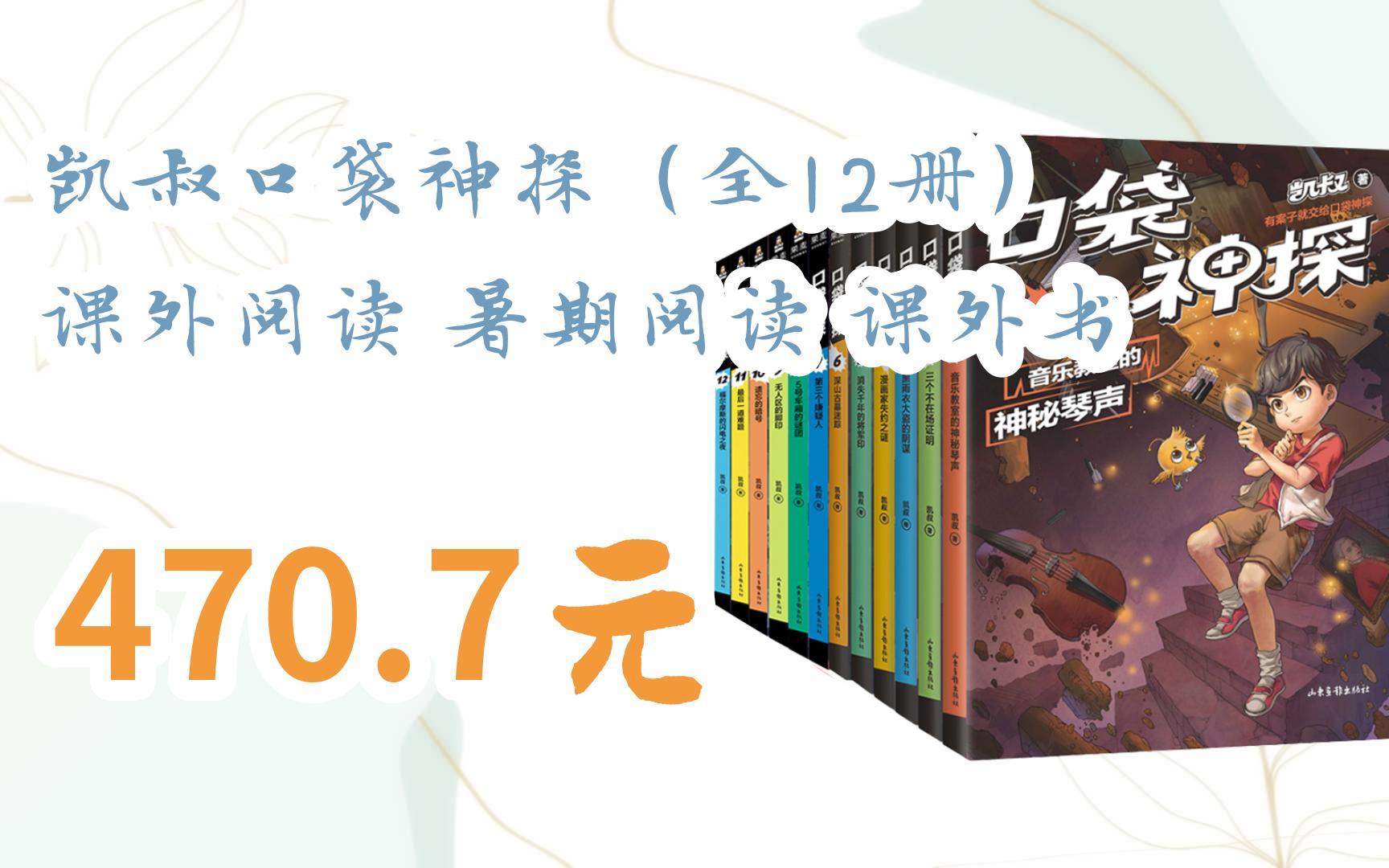 [图]【双11攻略】凯叔口袋神探（全12册） 课外阅读 暑期阅读 课外书 470.7元