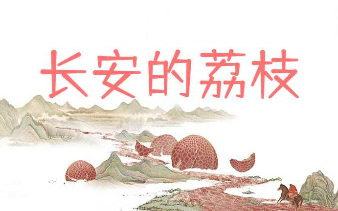 长安的荔枝全集 - 哔哩哔哩