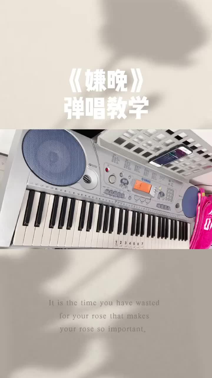 翻唱钢琴弹唱嫌晚嫌晚钢琴弹唱教学加油啦同学们