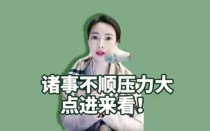 Download Video: 【摆脱迷茫焦虑】诸事不顺压力大，做对这2点摆脱负能量