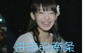 南条爱乃日常 南条爱乃黑历史第三期