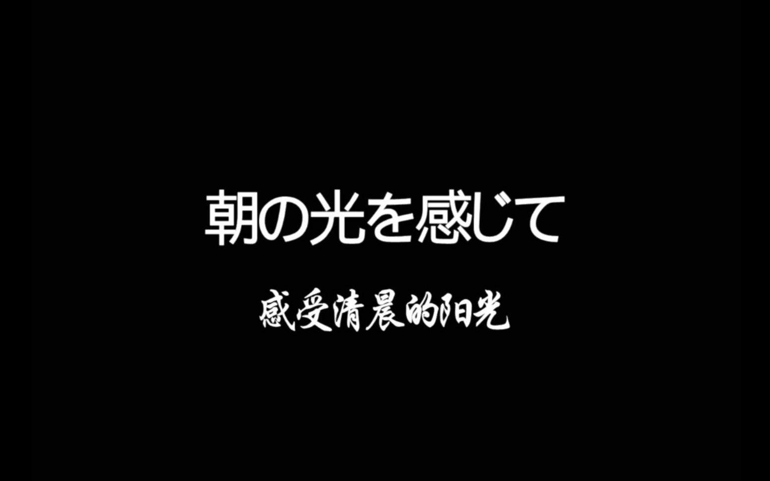 [图]【指弹】朝の光を感じて（感受清晨的阳光）