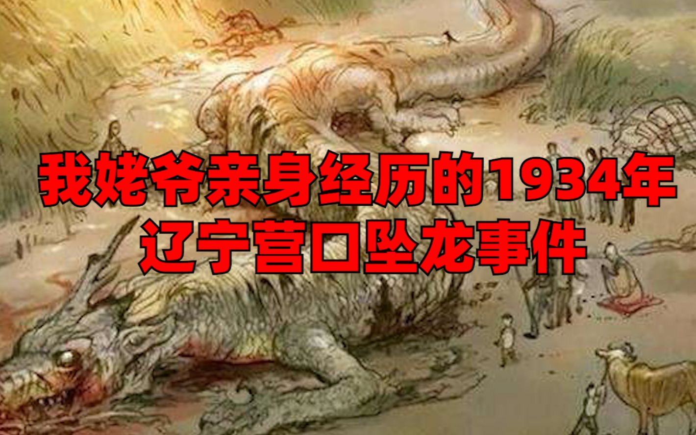 [图]我姥爷亲身经历的1934年辽宁营口坠龙事件！80年前的未解之谜