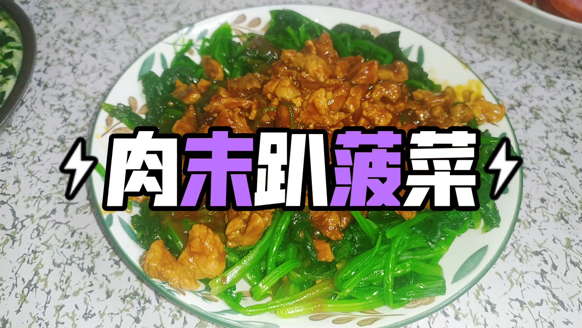 肉末趴菠菜,鲜香美味很不错