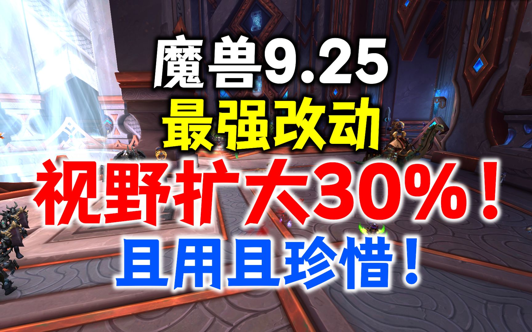 魔兽9.25最强设置:视野扩大30%!!!且用且珍惜!!WOW