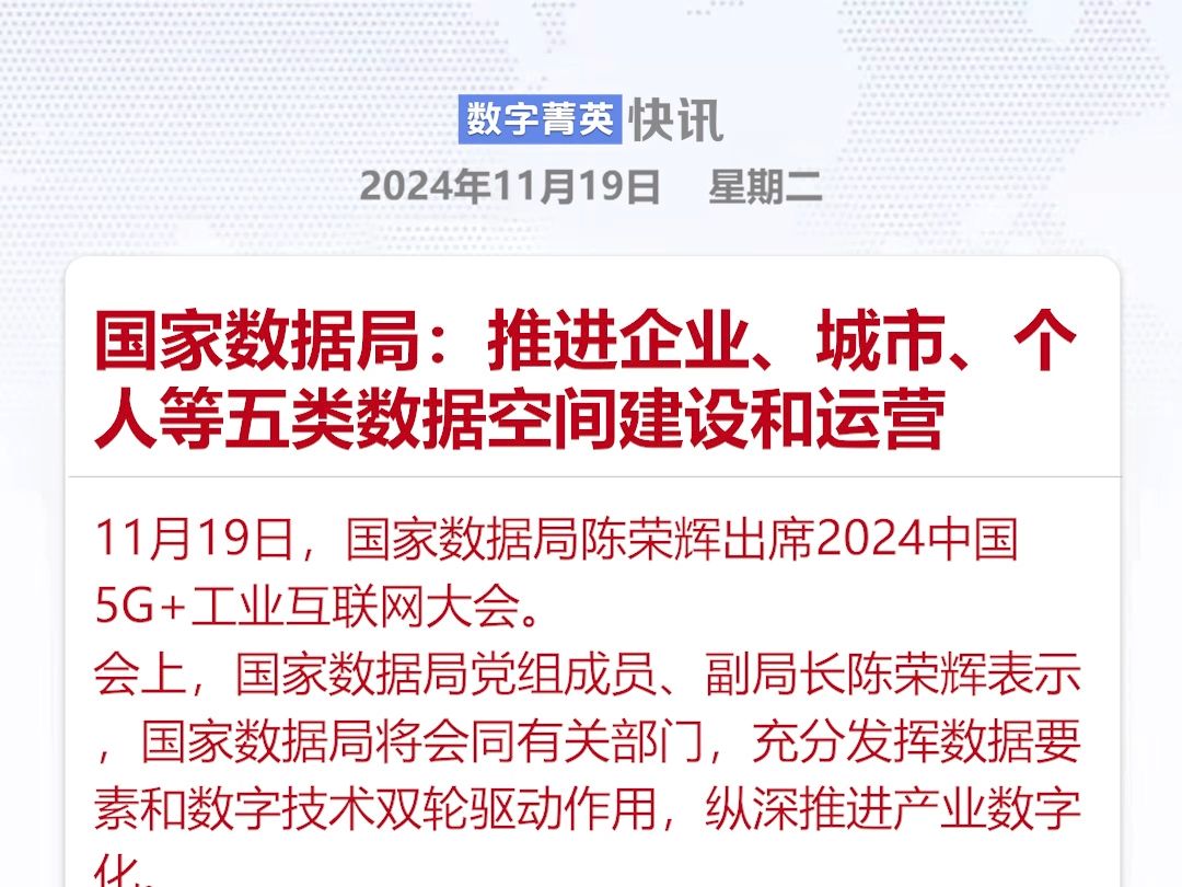 国家数据局:推进企业、城市、个人等五类数据空间建设和运营哔哩哔哩bilibili