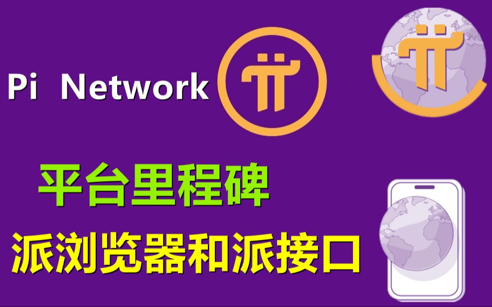 Pi Network平台里程碑,派浏览器和派接口哔哩哔哩bilibili