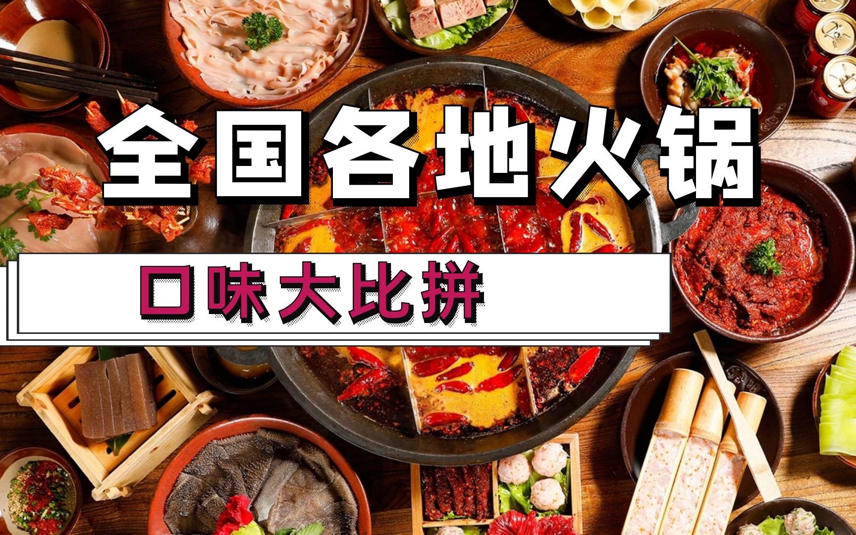 全国各种口味的火锅,看得直流口水,你最喜欢吃哪一种呢?