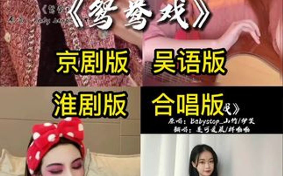 [图]《鸳鸯戏》男女对唱太好听了，转发给你喜欢的人🌹