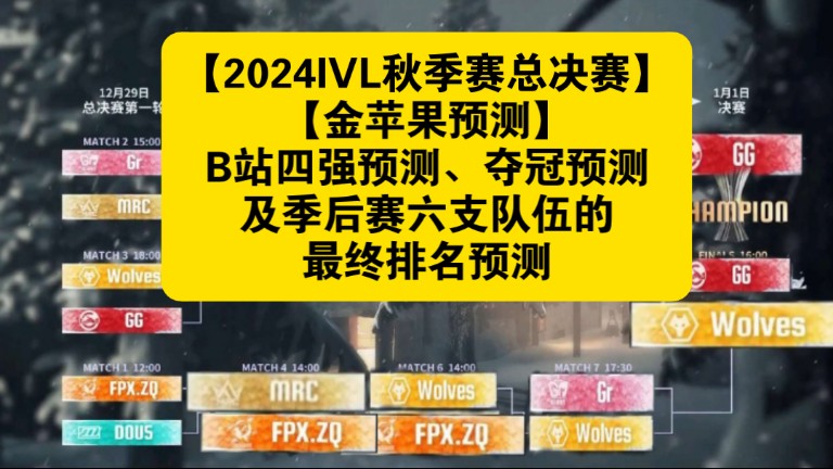 【2024IVL秋季赛总决赛金苹果预测】B站四强预测、夺冠预测及季后赛六支队伍的最终排名预测哔哩哔哩bilibili