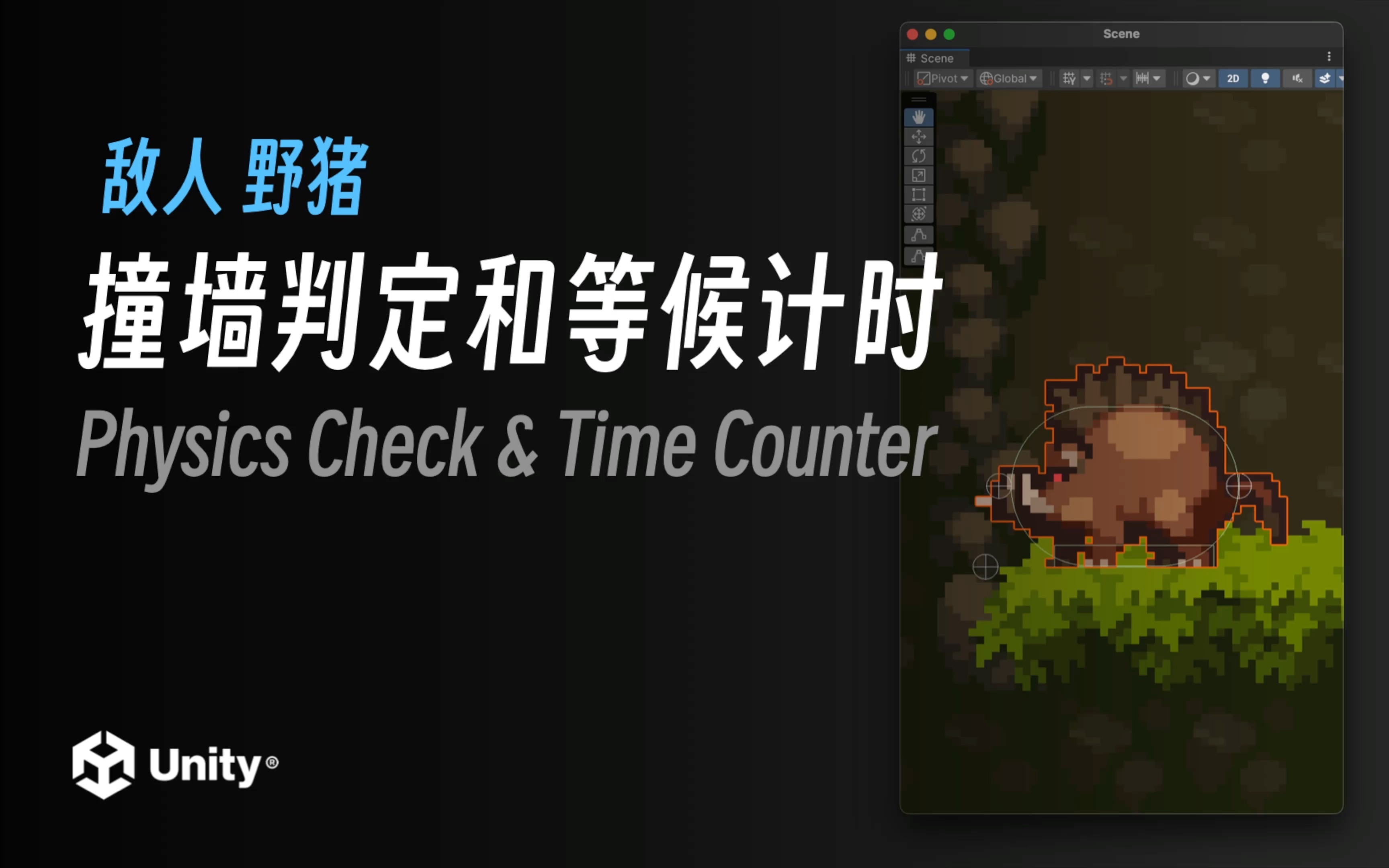 野猪  撞墙判定和等候计时|Unity2022.2 最新教程《勇士传说》入门到进阶|4K哔哩哔哩bilibili