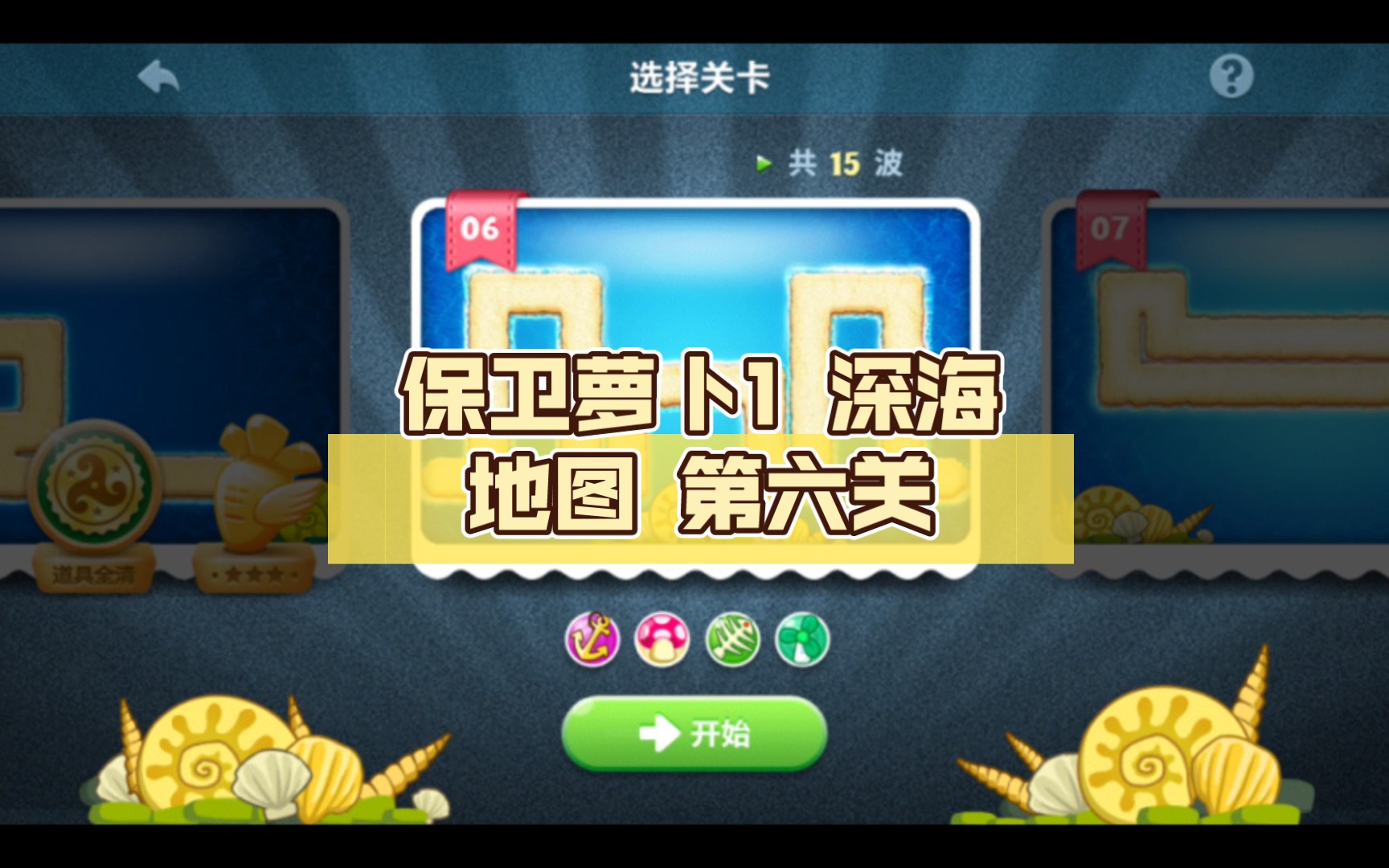 保卫萝卜1 深海地图 第六关