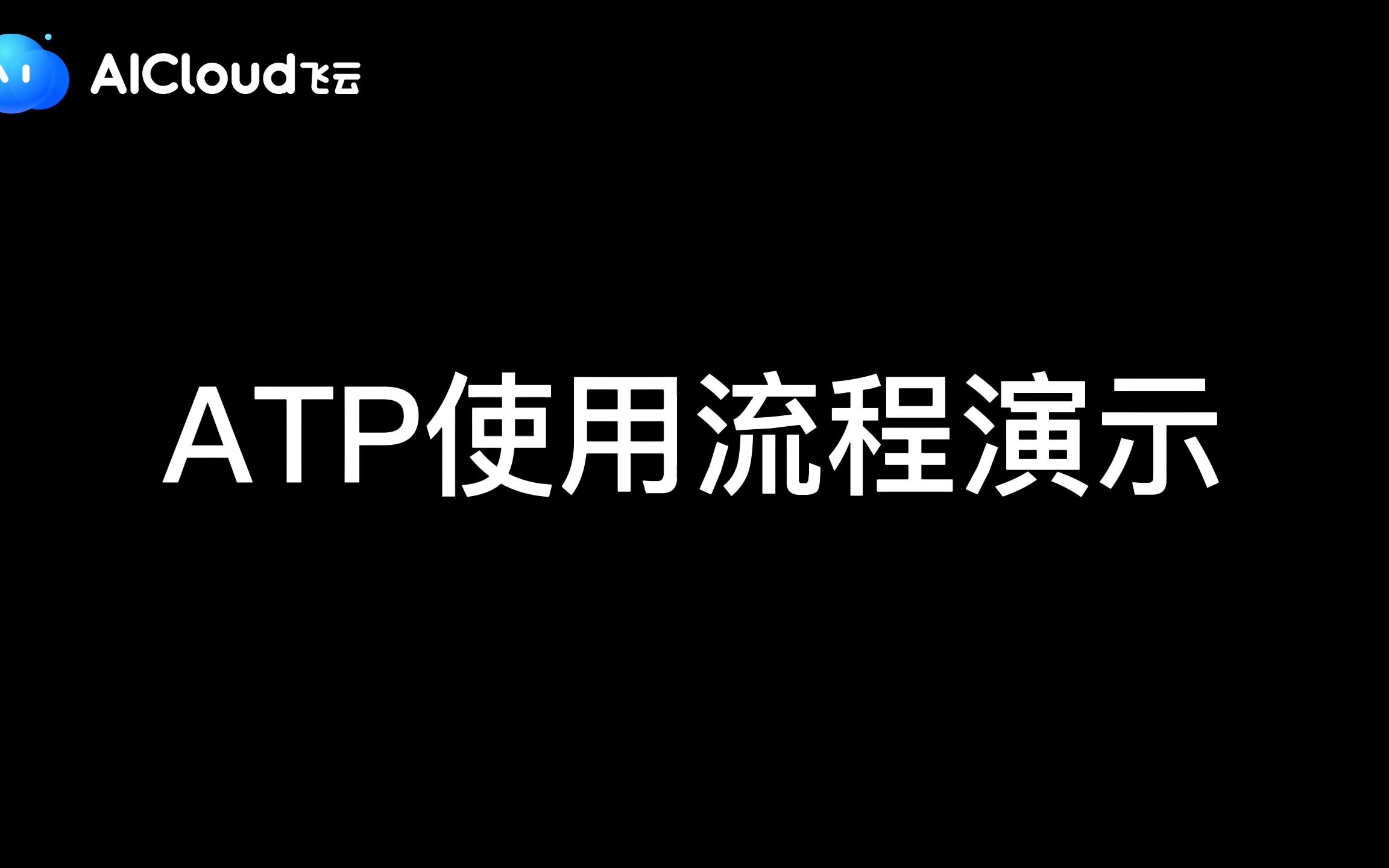 ATP产品使用演示哔哩哔哩bilibili