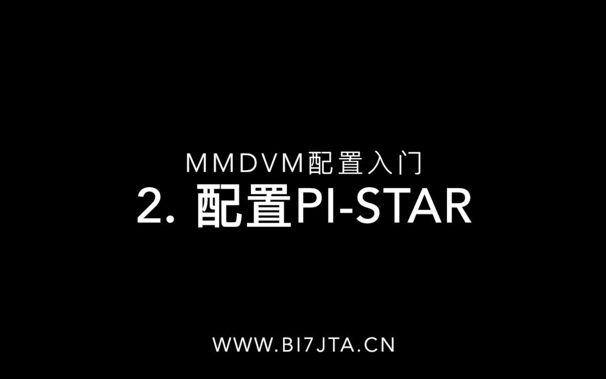 MMDVM配置入门(二):配置PiStar哔哩哔哩bilibili