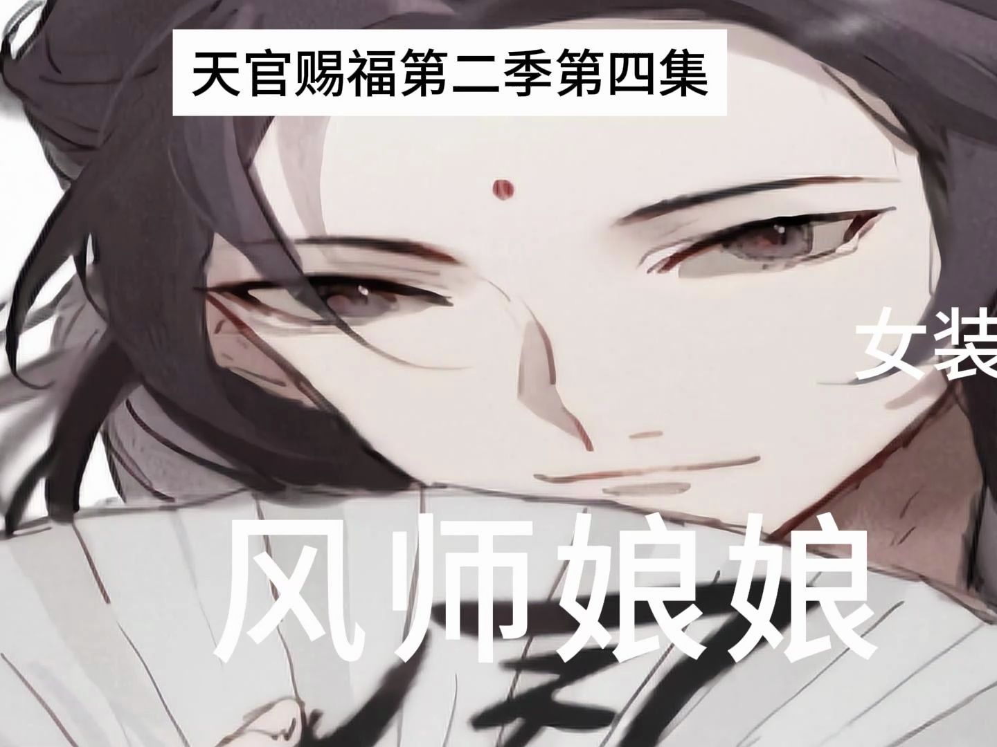 天官赐福第二季第四集 女装大佬风师娘娘貌美如花! 年方二八!