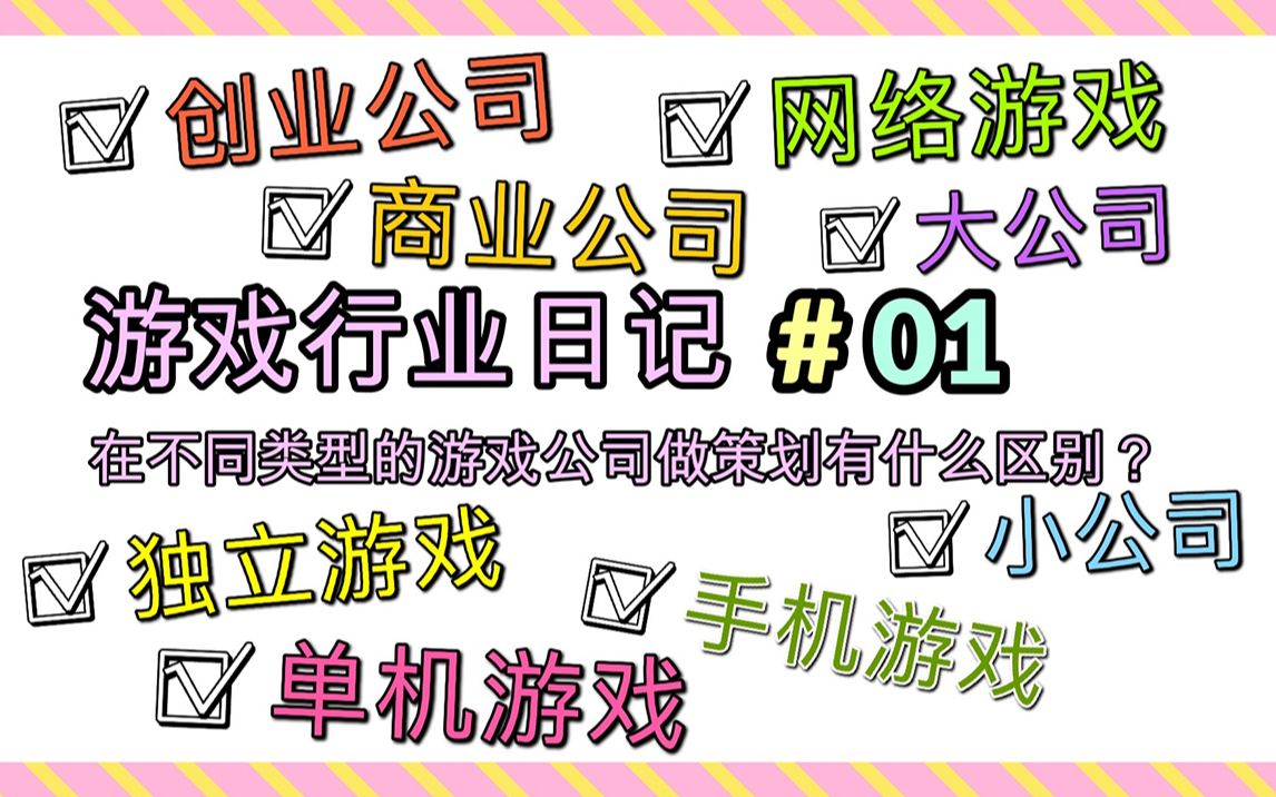 在不同类型、规模的游戏公司做游戏策划分别是怎样的体验有什么区别?(手游、网游、独立游戏、单机游戏、创业公司、商业公司、大公司、小团队)【游...