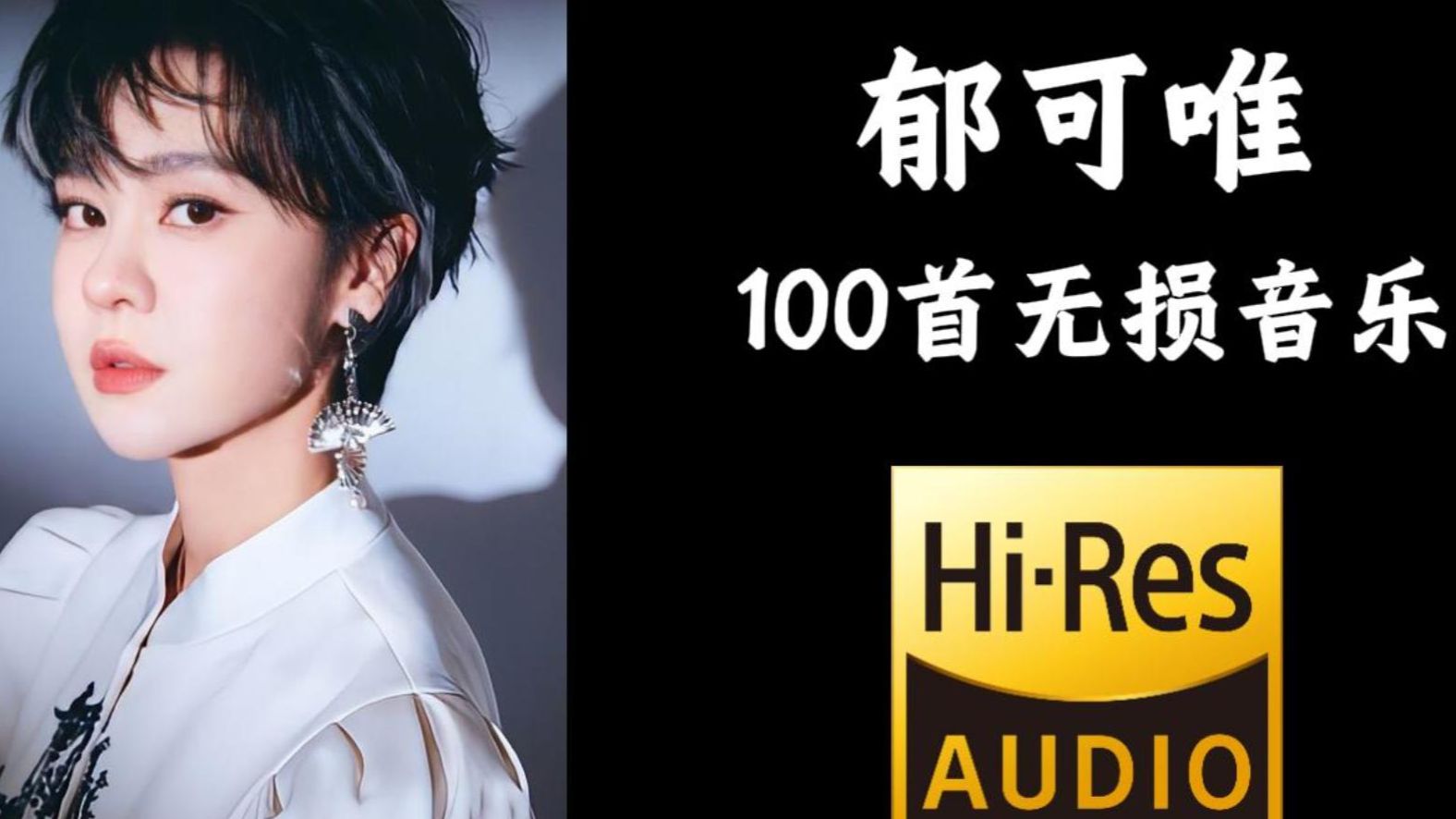 【Hi-Res无损音质】盘点2026郁可唯精选歌曲集，被严重低估的实力派女歌手，空灵动听的歌声太好听了！