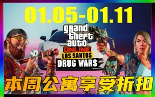 Download Video: 「GTAONLINE」本周有点咸!但公寓享受折扣!丨01.05-01.11洛圣都不正经周报