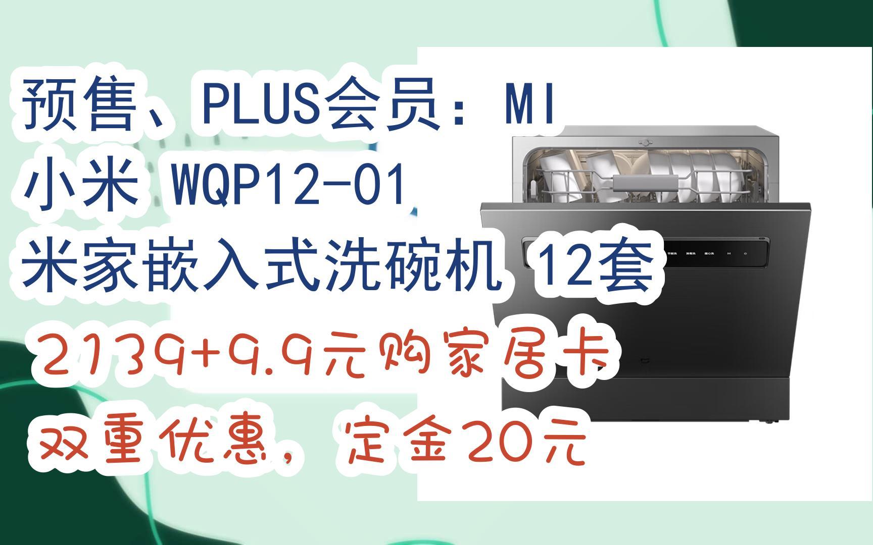 【开学装备】预售、PLUS会员:MI 小米 WQP1201 米家嵌入式洗碗机 12套 2139+9.9元购家居卡双重优惠,定金20元哔哩哔哩bilibili