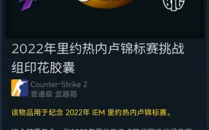 5月5日倒余额饰品推荐8折，2022年里约热内卢锦标赛挑战组印花胶囊，8折左右