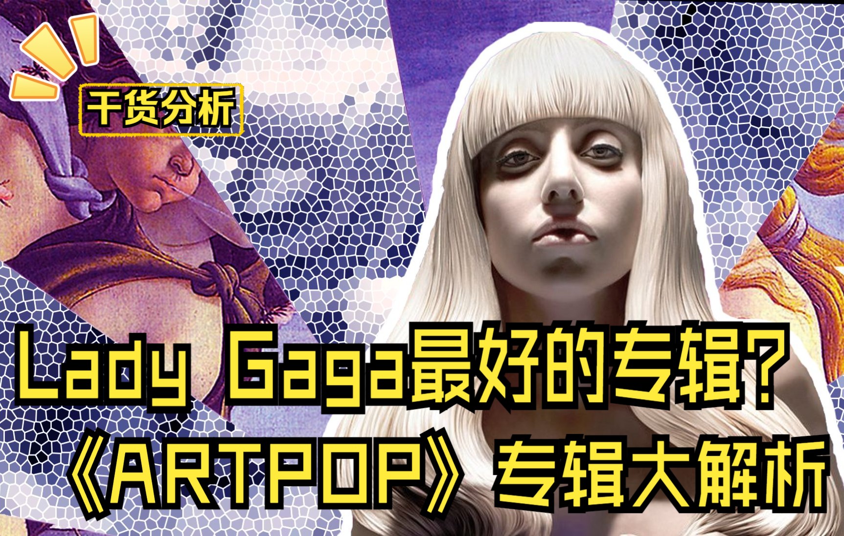 干货分析:Lady Gaga最好的专辑?《ARTPOP》专辑大解析哔哩哔哩bilibili