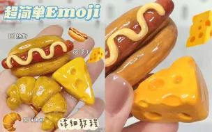 Download Video: 粘土材料分享•超简单emoji表情🌭️ 材料：石塑粘土｜滴胶