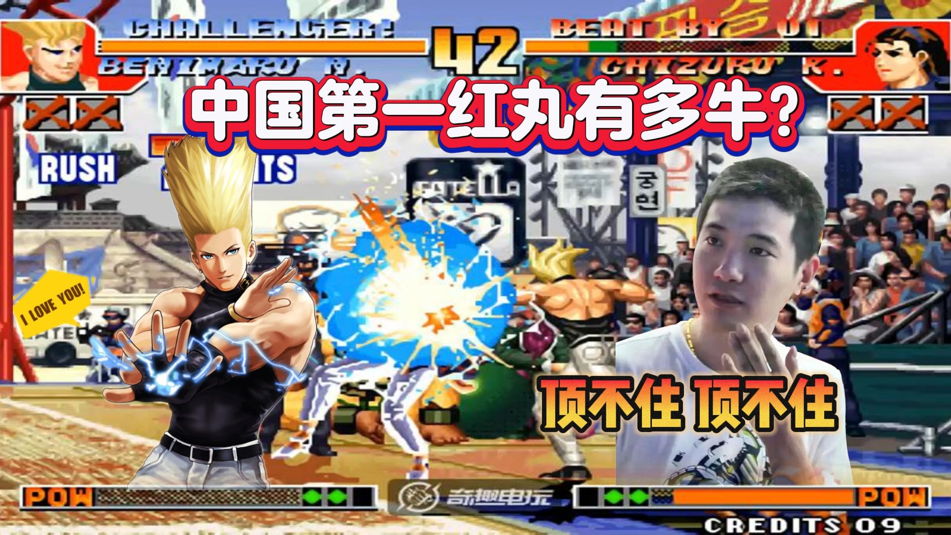 拳皇97:中国第一红丸有多牛?吴智辉:顶不住顶不住