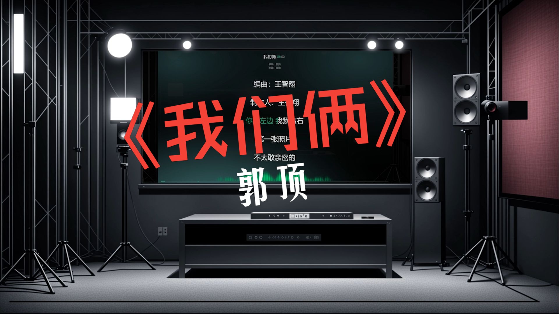 【戴上耳机 感受无损】 郭顶《我们俩》臻品音质