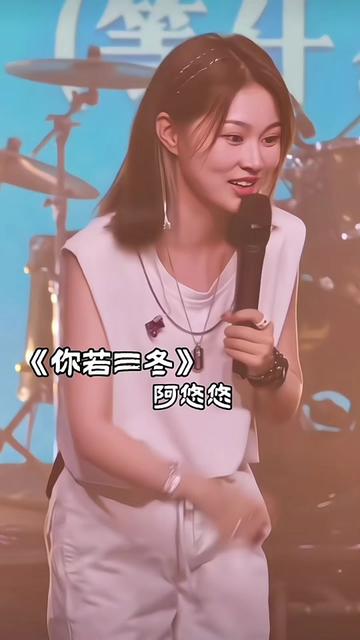 你若三冬# 阿悠悠