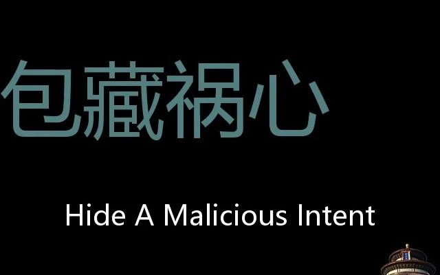 [图]包藏祸心 Chinese Pronunciation hide a malicious intent