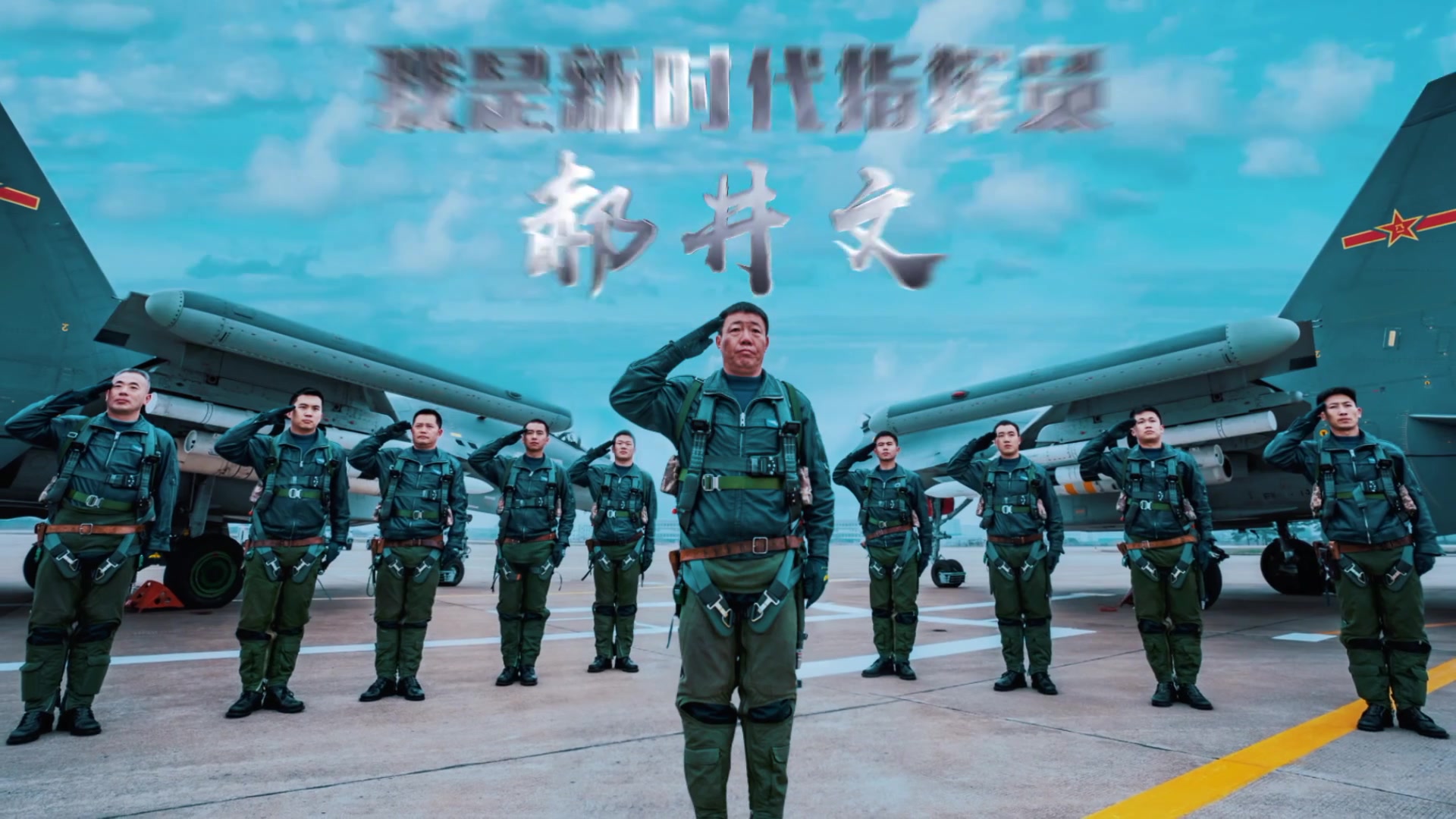 中國空軍宣傳片