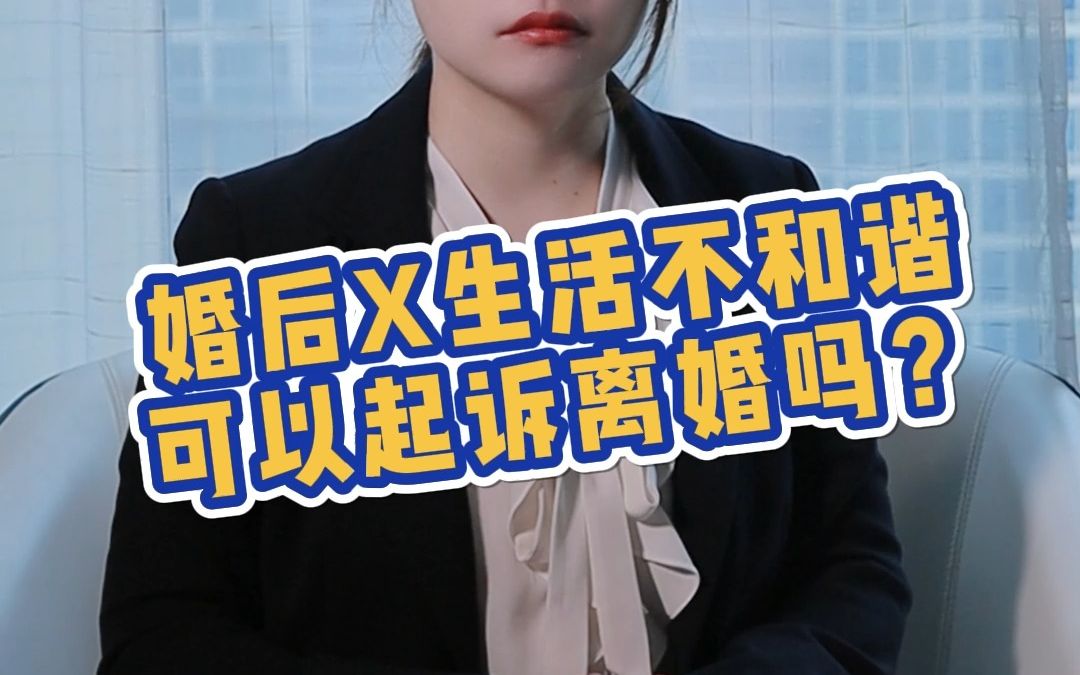 [图]婚后X生活不和谐可以起诉离婚吗？