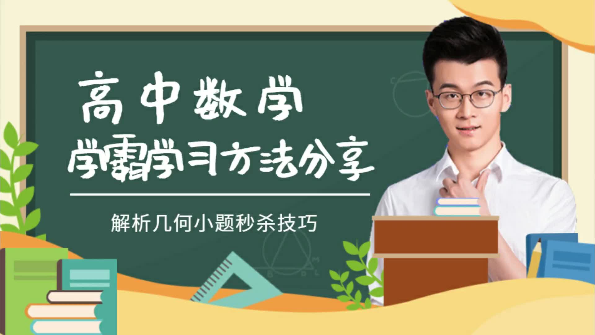 高中数学补课补习数学(解析几何精讲)哔哩哔哩bilibili