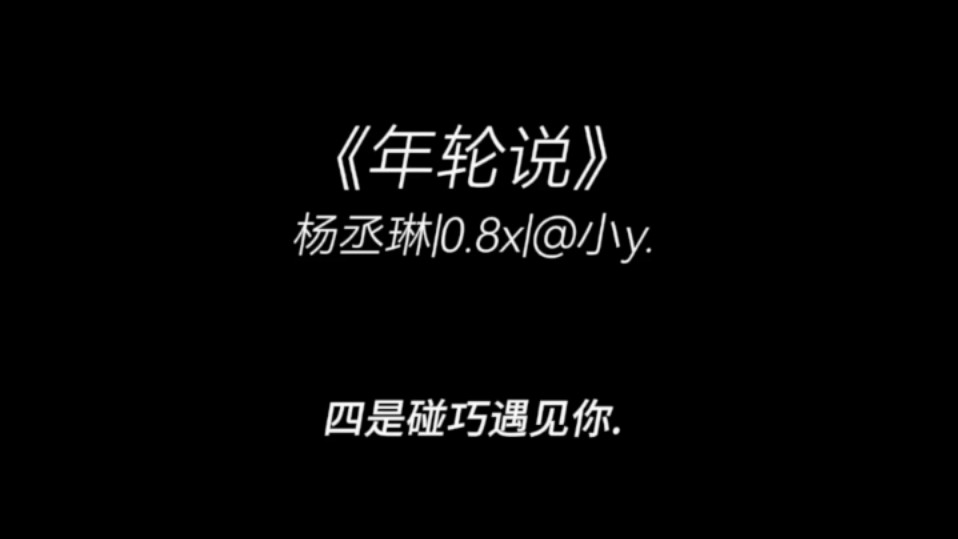 “四是碰巧遇见你.”|《年轮说》杨丞琳哔哩哔哩bilibili