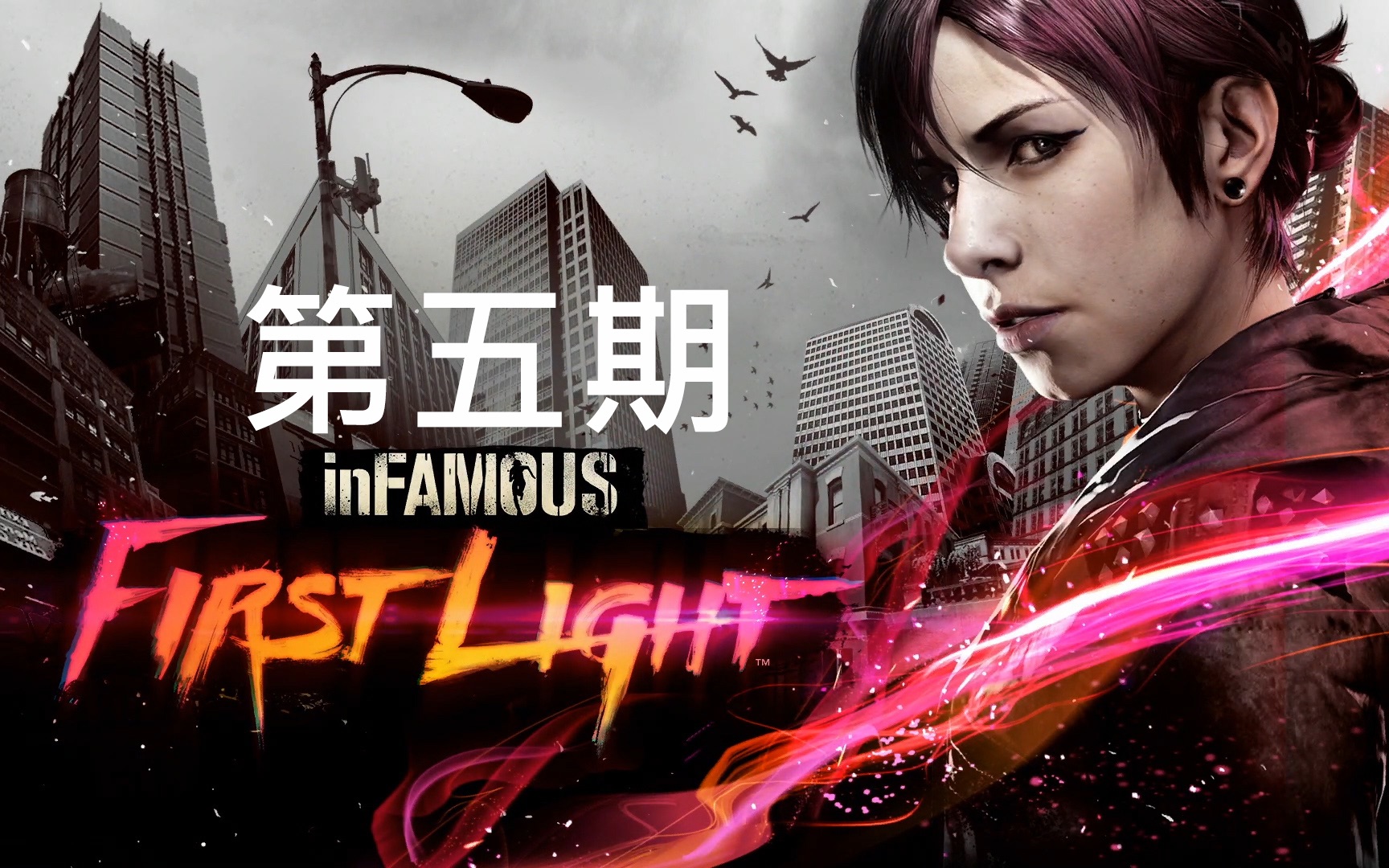 【天神】声名狼藉破晓流程实况第五期