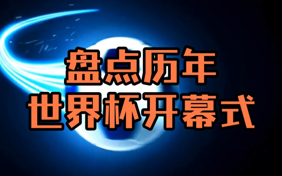 盘点历年世界杯的开幕式精彩瞬间哔哩哔哩bilibili