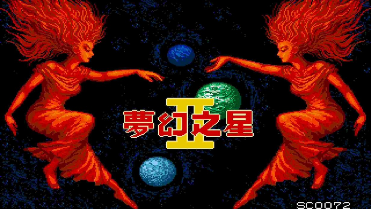 [图]世嘉35年经典作品！MD《梦幻之星2：不归的终点》全剧情流程攻略