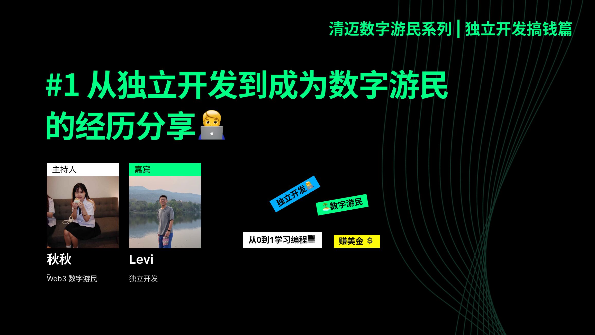 数字游民必看 | 独立开发者的出海赚钱实战经验分享!
