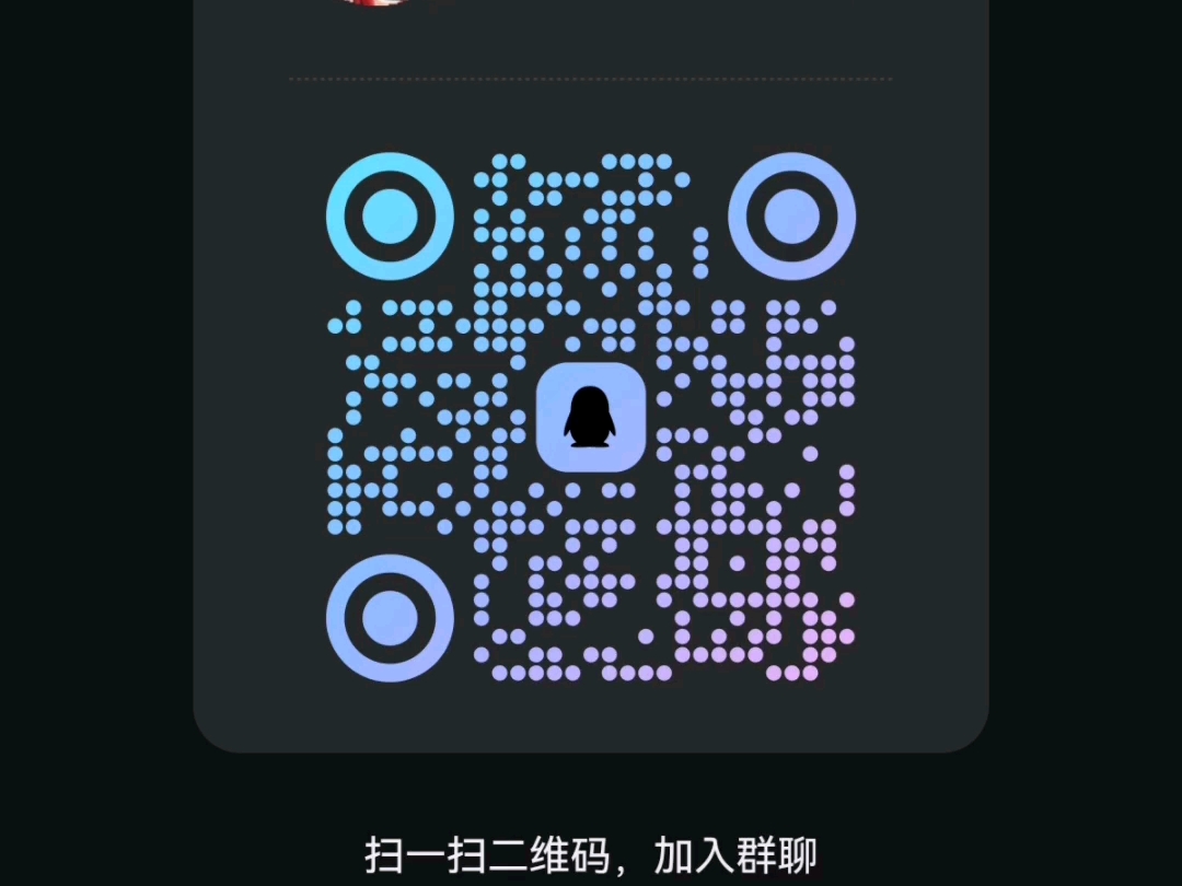 QQ群二维码有效期图片