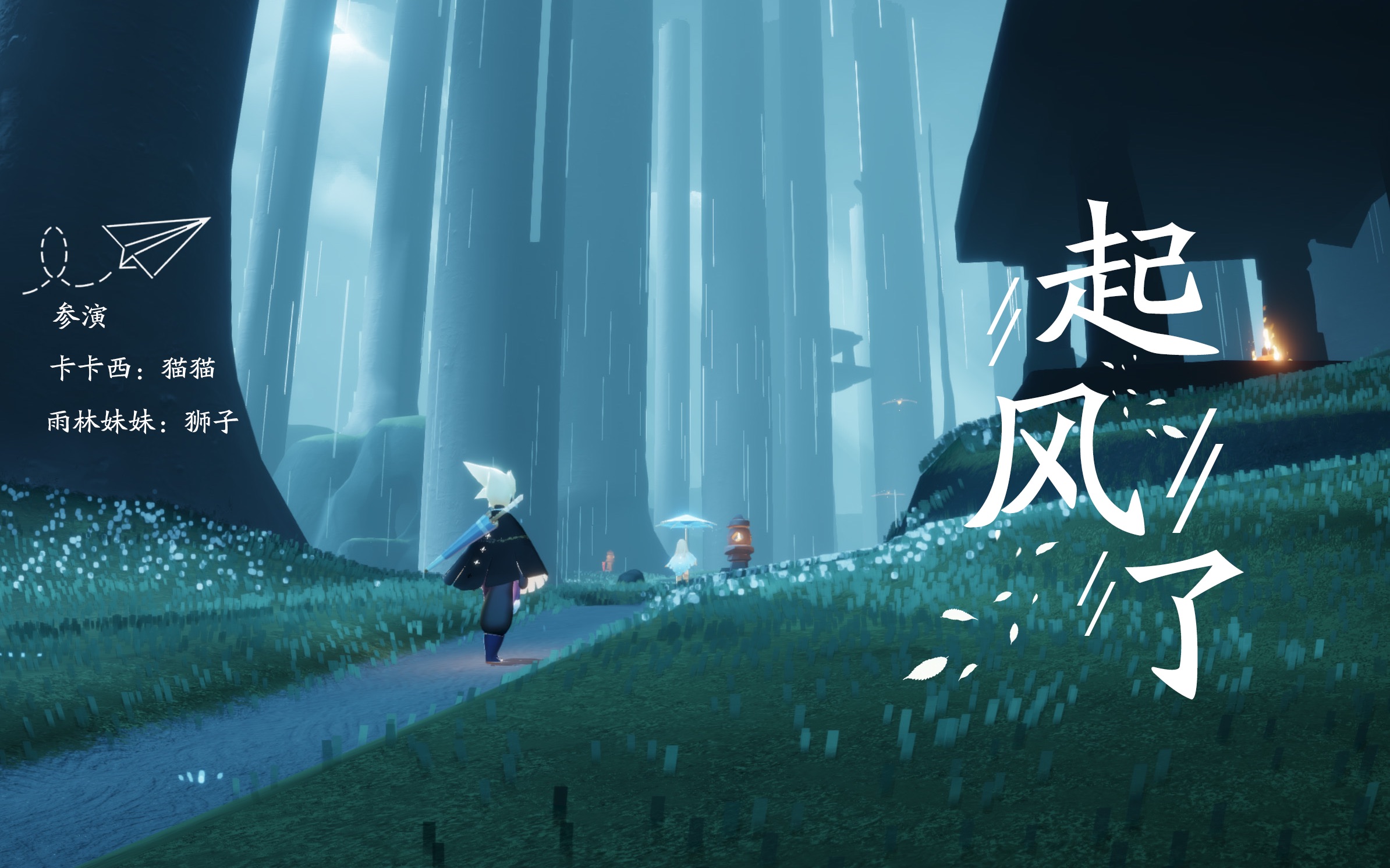 活动作品sky光遇起风了mv混剪