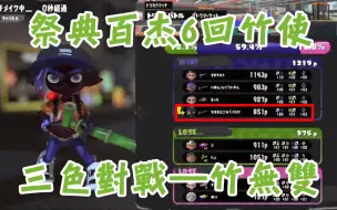 Download Video: 【Splatoon 3|竹狙】祭典百杰竹使的三色对战-竹无双（24k1d)